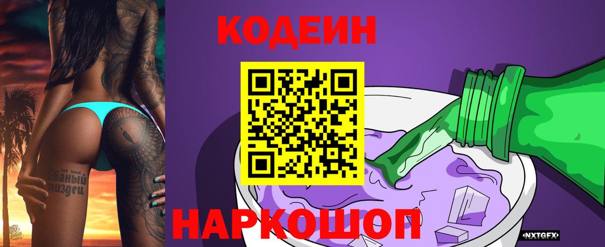 Codein Purple Drank  Вход с VPN  Кодеин напиток Lean (лин)  Отрадный 